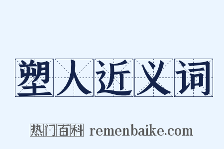 塑人近义词是什么意思的图片